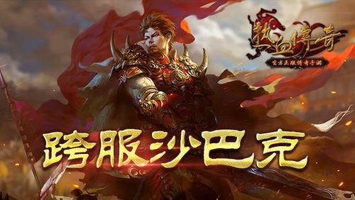 传奇手游代理加盟多少钱一个月啊,热血传奇手游代理加盟多少钱一个月?